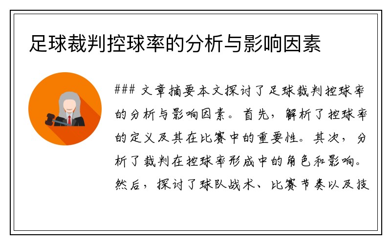 足球裁判控球率的分析与影响因素