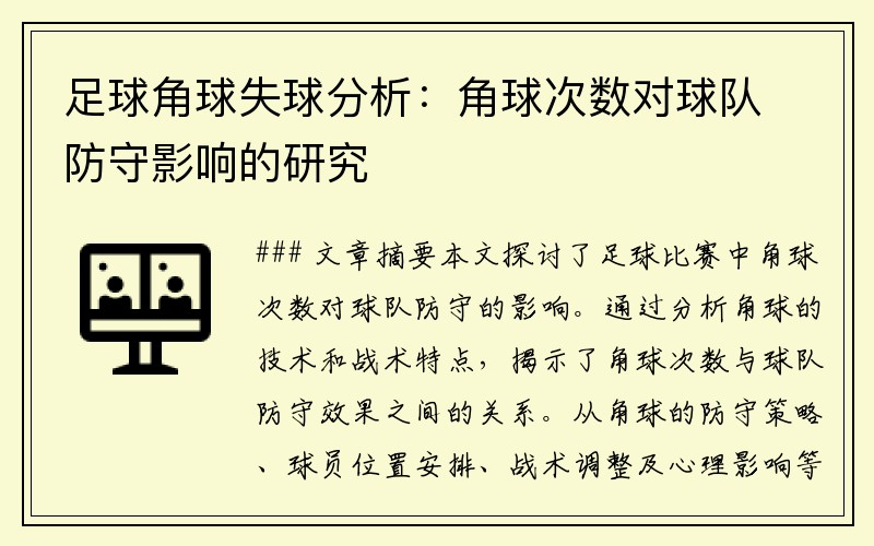 足球角球失球分析：角球次数对球队防守影响的研究