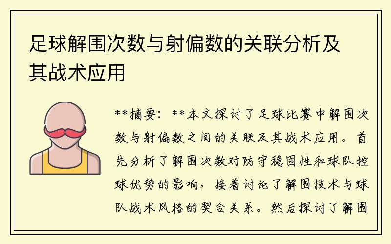 足球解围次数与射偏数的关联分析及其战术应用