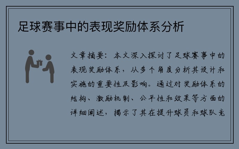 足球赛事中的表现奖励体系分析