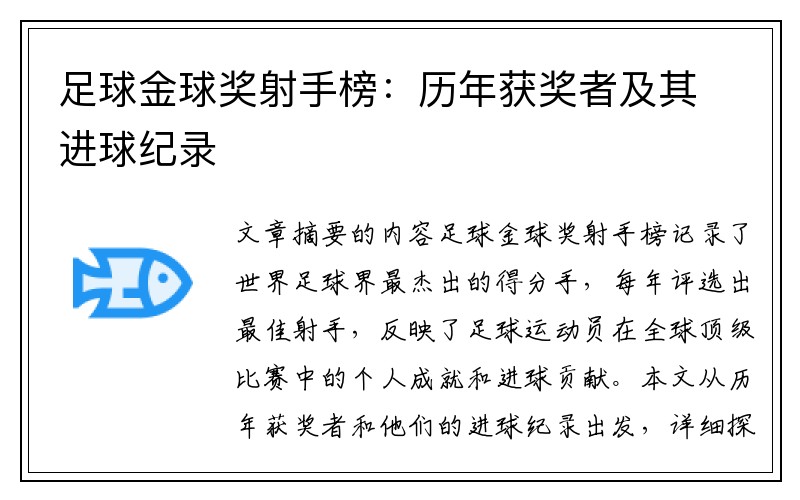 足球金球奖射手榜：历年获奖者及其进球纪录