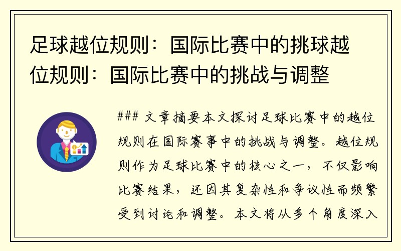 足球越位规则：国际比赛中的挑球越位规则：国际比赛中的挑战与调整