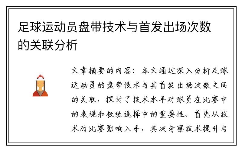 足球运动员盘带技术与首发出场次数的关联分析