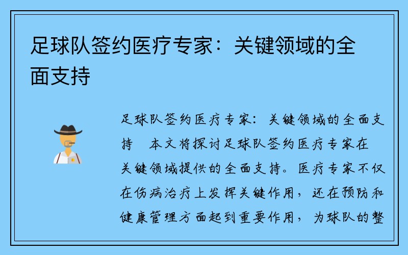 足球队签约医疗专家：关键领域的全面支持