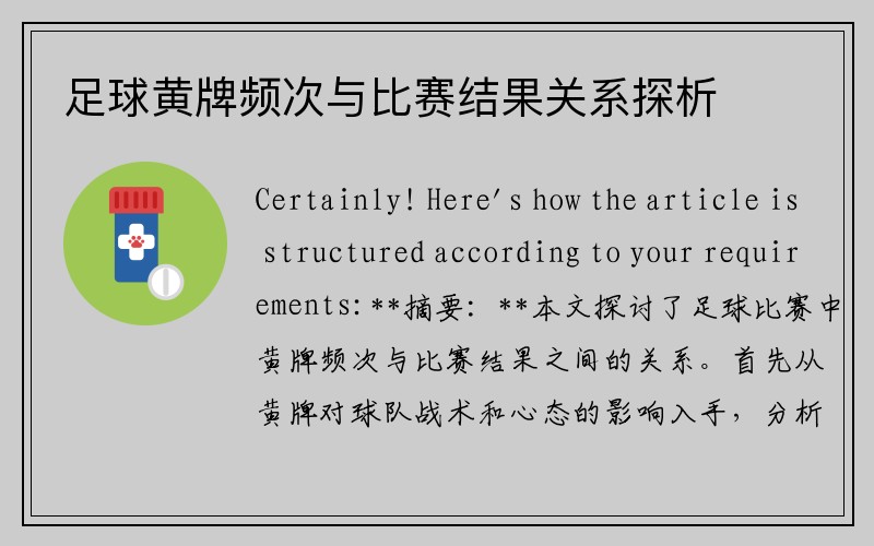 足球黄牌频次与比赛结果关系探析