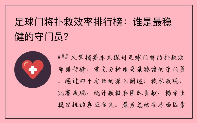 足球门将扑救效率排行榜：谁是最稳健的守门员？