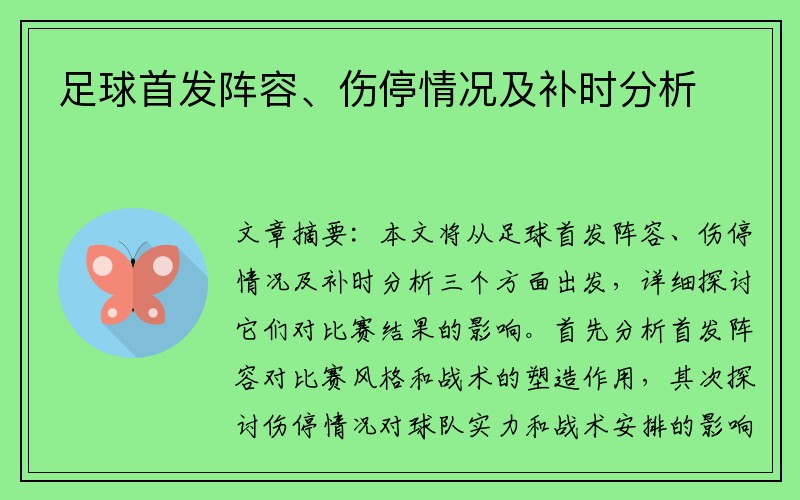 足球首发阵容、伤停情况及补时分析