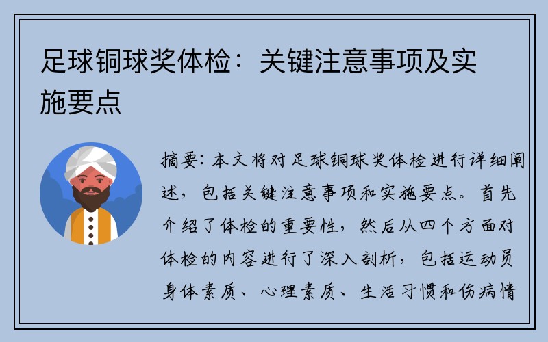 足球铜球奖体检：关键注意事项及实施要点