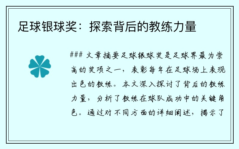 足球银球奖：探索背后的教练力量