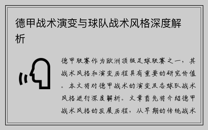 德甲战术演变与球队战术风格深度解析