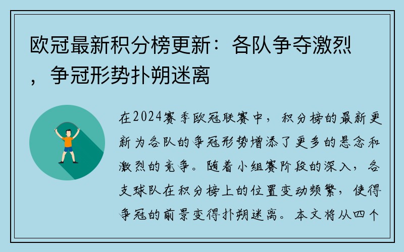 欧冠最新积分榜更新：各队争夺激烈，争冠形势扑朔迷离