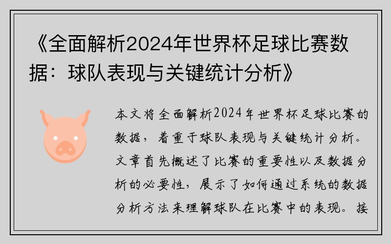 《全面解析2024年世界杯足球比赛数据：球队表现与关键统计分析》