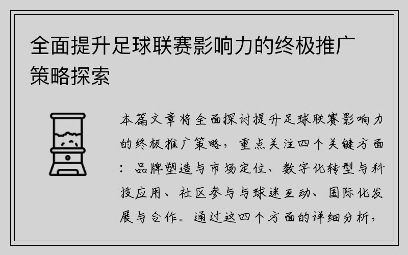 全面提升足球联赛影响力的终极推广策略探索