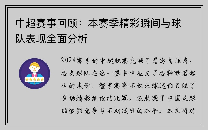 中超赛事回顾：本赛季精彩瞬间与球队表现全面分析