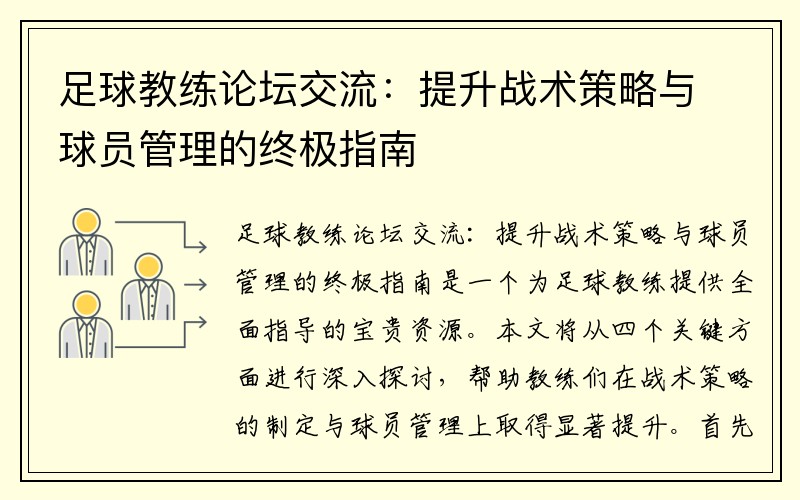 足球教练论坛交流：提升战术策略与球员管理的终极指南