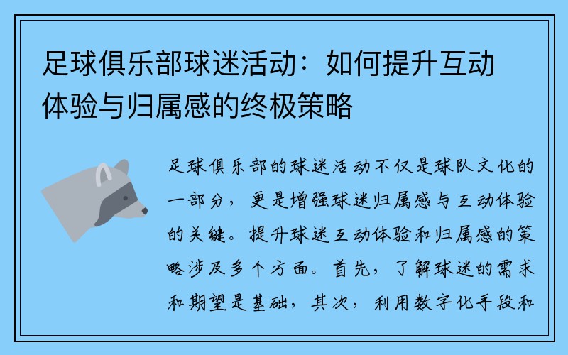 足球俱乐部球迷活动：如何提升互动体验与归属感的终极策略