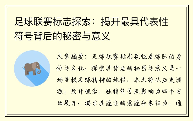 足球联赛标志探索：揭开最具代表性符号背后的秘密与意义