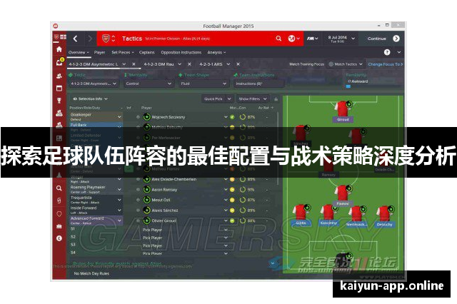探索足球队伍阵容的最佳配置与战术策略深度分析
