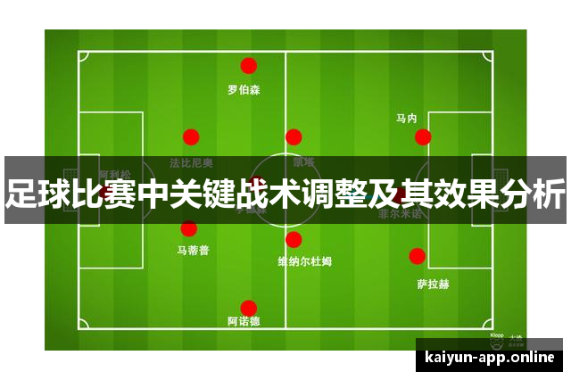 足球比赛中关键战术调整及其效果分析