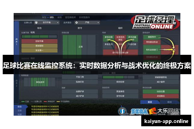 足球比赛在线监控系统：实时数据分析与战术优化的终极方案