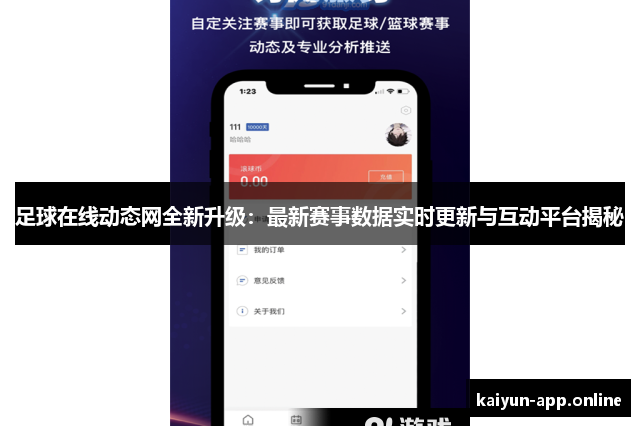 足球在线动态网全新升级：最新赛事数据实时更新与互动平台揭秘