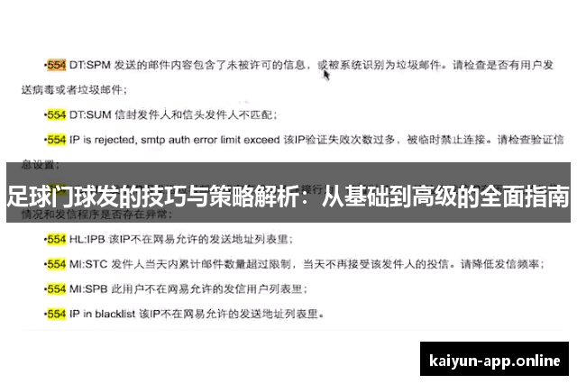 足球门球发的技巧与策略解析：从基础到高级的全面指南