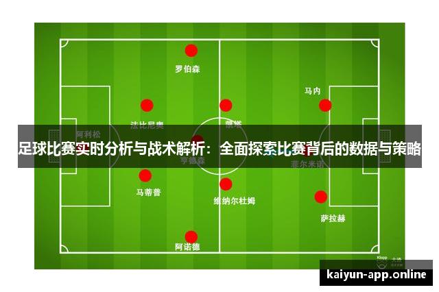 足球比赛实时分析与战术解析：全面探索比赛背后的数据与策略