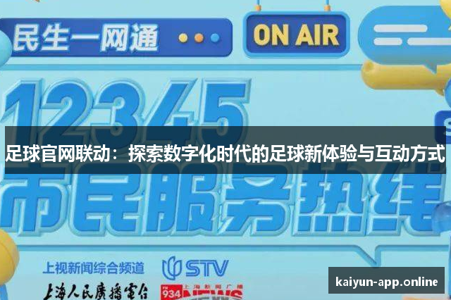 足球官网联动：探索数字化时代的足球新体验与互动方式