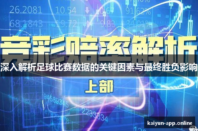 深入解析足球比赛数据的关键因素与最终胜负影响