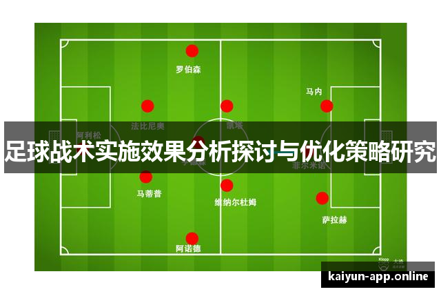 足球战术实施效果分析探讨与优化策略研究