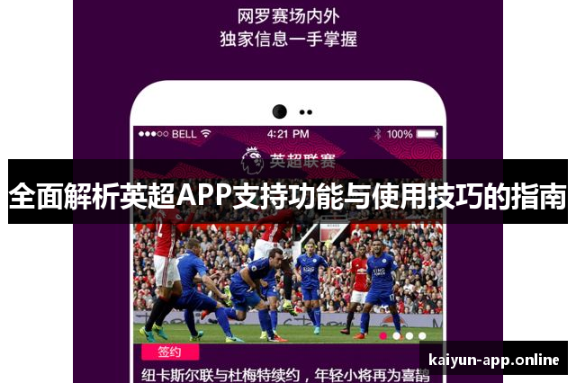 全面解析英超APP支持功能与使用技巧的指南