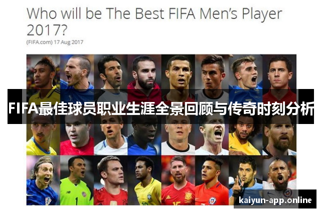 FIFA最佳球员职业生涯全景回顾与传奇时刻分析