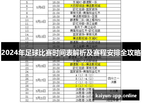 2024年足球比赛时间表解析及赛程安排全攻略