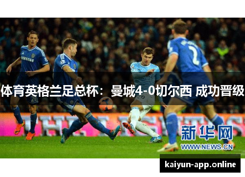 体育英格兰足总杯：曼城4-0切尔西 成功晋级