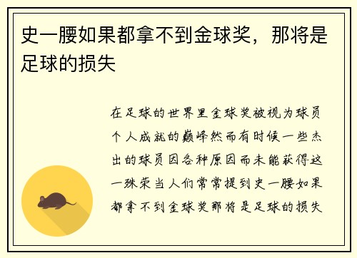 史一腰如果都拿不到金球奖，那将是足球的损失 ​