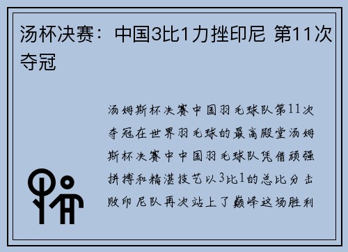 汤杯决赛：中国3比1力挫印尼 第11次夺冠