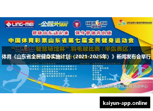 体育《山东省全民健身实施计划（2021-2025年）》新闻发布会举行