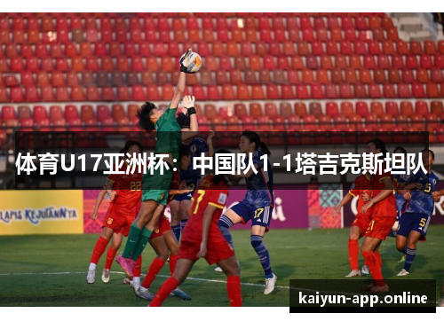 体育U17亚洲杯：中国队1-1塔吉克斯坦队