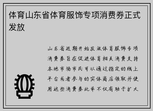 体育山东省体育服饰专项消费券正式发放