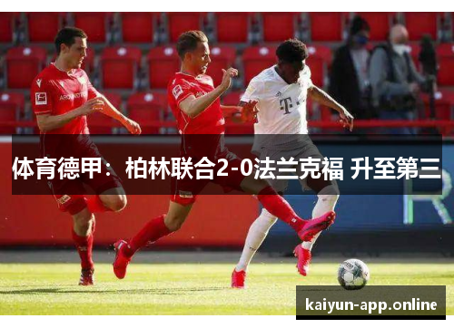 体育德甲：柏林联合2-0法兰克福 升至第三